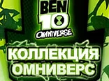 Ben 10 Omniverse Collection - Play free online game