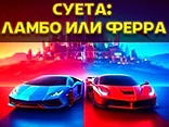 Bustle: Lambo or Ferra - Play free online Lamborghini game