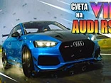 Bustle on Audi RS7 - Play free online game