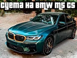 Bustle on BMW M5 CS - Play free online BMW game