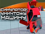 Car Destroying Simulator - Play free online crash game