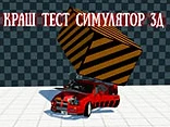 Crash Test Simulator 3D - Play free online Crash Test game