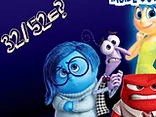 Inside Out: Math Quiz - Play free online Inside Out game