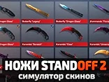 Knives Standoff 2: Skin Simulator - Play free online game