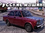 Russian Cars: Priora, Zhiguli, Gazelle - Play free online Car game