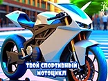 Your Sports Bike: Clicker - Play free online Motorcycle game